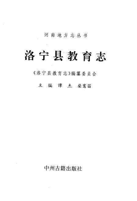 《洛宁县教育志》.pdf电子版_河南省志预览图1 《洛宁县教育志》.pdf电子版_河南省志预览图1