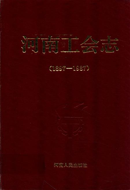《河南工会志(1897-1987)》.pdf电子版_河南省志缩略图
