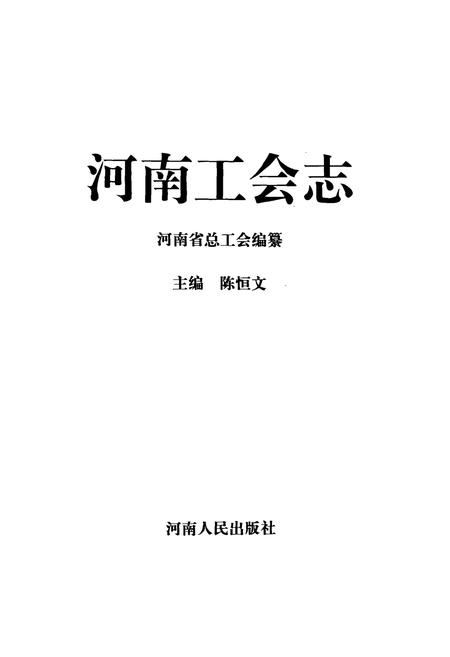 《河南工会志(1897-1987)》.pdf电子版_河南省志预览图1