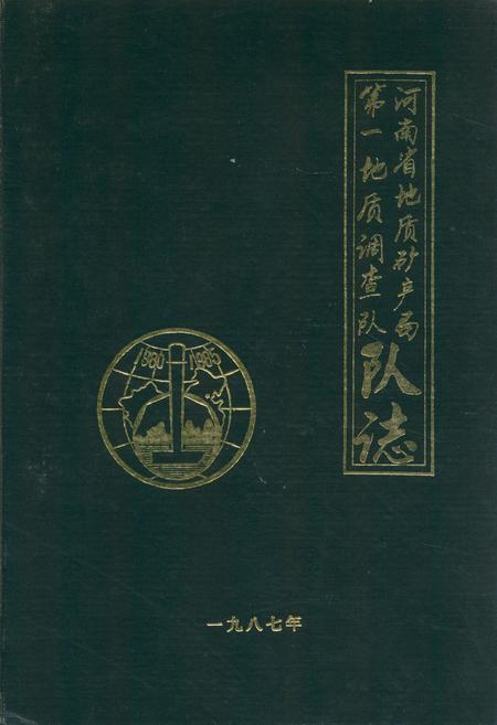 《河南省地质矿务局第一地质调查队队志》.pdf电子版_河南省志