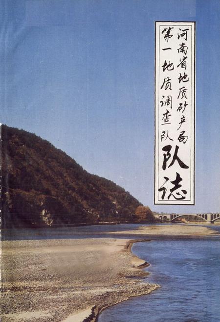 《河南省地质矿务局第一地质调查队队志》.pdf电子版_河南省志插图1