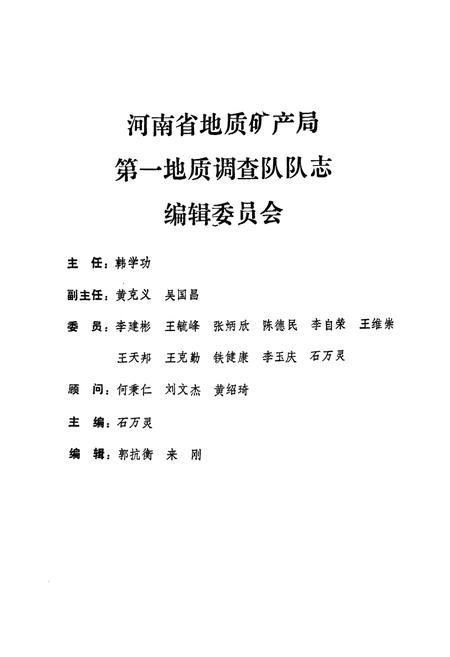 《河南省地质矿务局第一地质调查队队志》.pdf电子版_河南省志插图2