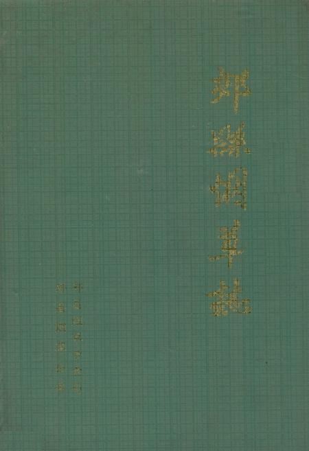 《郏县烟草志》.pdf电子版_河南省志