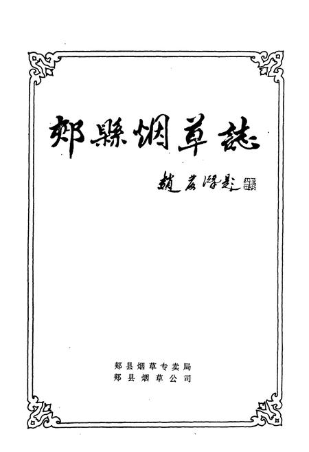 《郏县烟草志》.pdf电子版_河南省志插图1