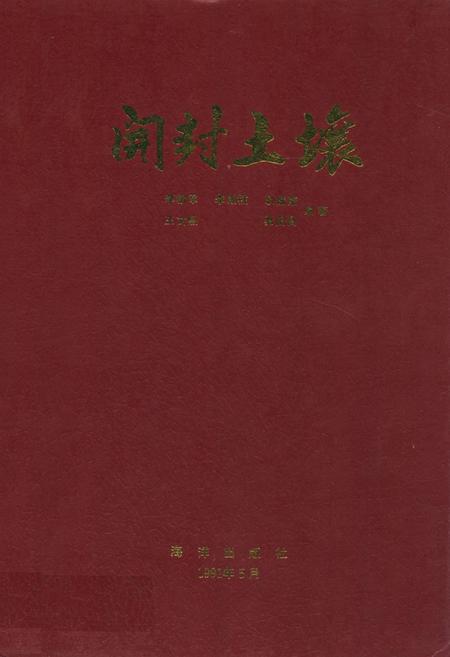 《开封土壤》.pdf电子版_河南省志