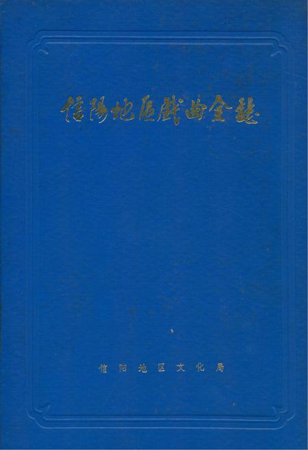 《信阳地区戏曲全志》.pdf电子版_河南省志