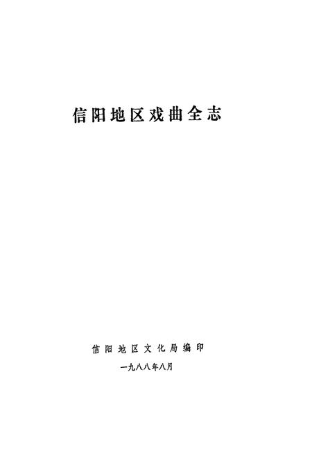 《信阳地区戏曲全志》.pdf电子版_河南省志插图1