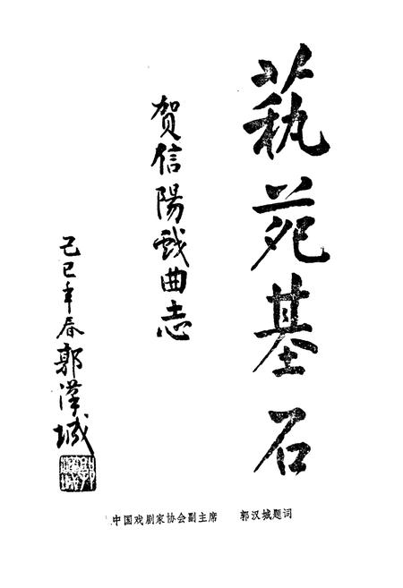 《信阳地区戏曲全志》.pdf电子版_河南省志插图2