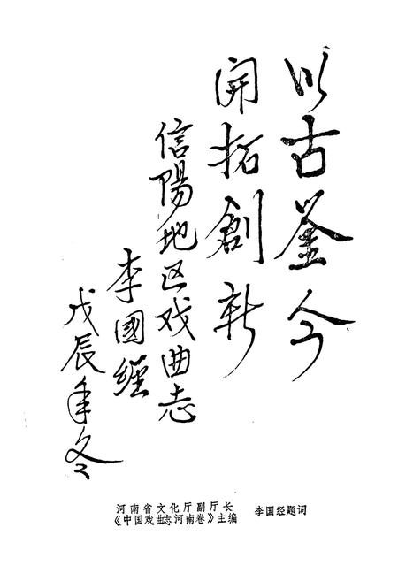 《信阳地区戏曲全志》.pdf电子版_河南省志插图3