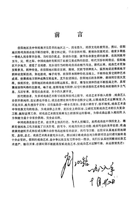 《信阳地区戏曲全志》.pdf电子版_河南省志插图5