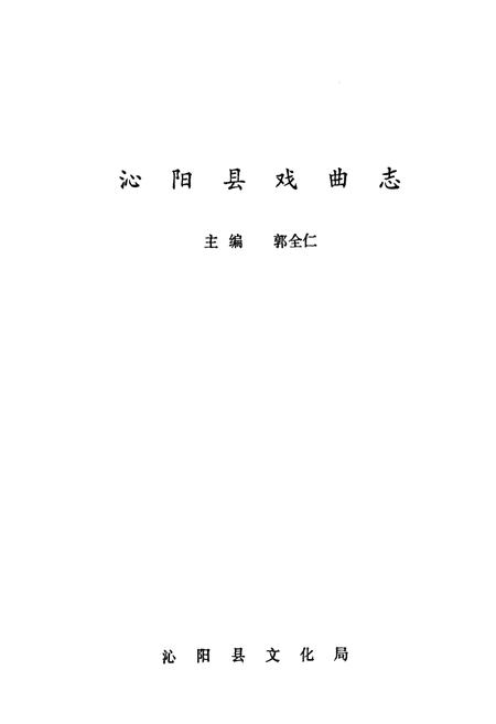 《沁阳县戏曲志》.pdf电子版_河南省志插图1 《沁阳县戏曲志》.pdf电子版_河南省志插图1