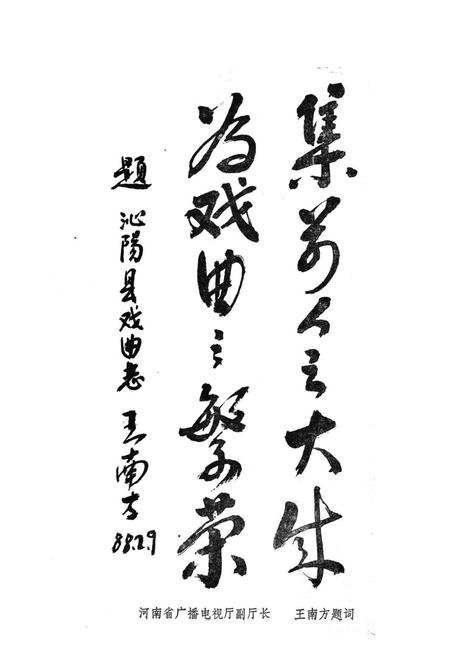 《沁阳县戏曲志》.pdf电子版_河南省志插图2 《沁阳县戏曲志》.pdf电子版_河南省志插图2