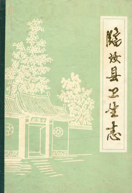《临汝县卫生志》.pdf电子版_河南省志插图 《临汝县卫生志》.pdf电子版_河南省志插图
