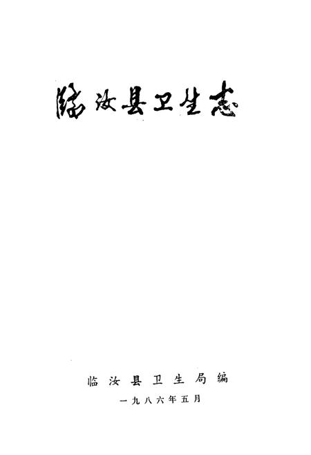 《临汝县卫生志》.pdf电子版_河南省志插图1 《临汝县卫生志》.pdf电子版_河南省志插图1