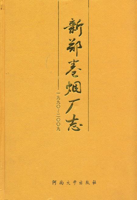 《《新郑卷烟厂志》(1990-2009)》.pdf电子版_河南省志插图 《《新郑卷烟厂志》(1990-2009)》.pdf电子版_河南省志插图