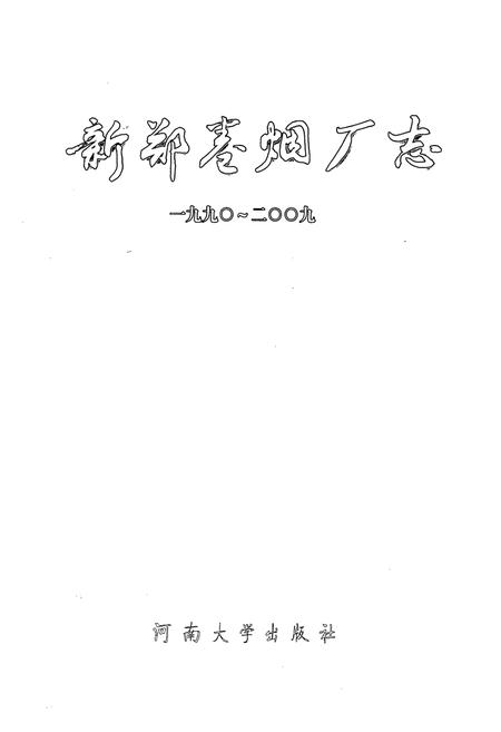 《《新郑卷烟厂志》(1990-2009)》.pdf电子版_河南省志插图1 《《新郑卷烟厂志》(1990-2009)》.pdf电子版_河南省志插图1