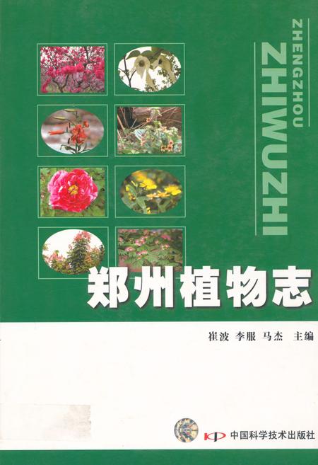 《《郑州植物志》》.pdf电子版_河南省志