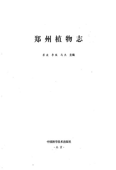 《《郑州植物志》》.pdf电子版_河南省志插图1 《《郑州植物志》》.pdf电子版_河南省志插图1