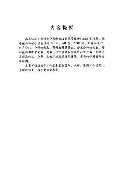 《《郑州植物志》》.pdf电子版_河南省志插图2 《《郑州植物志》》.pdf电子版_河南省志插图2