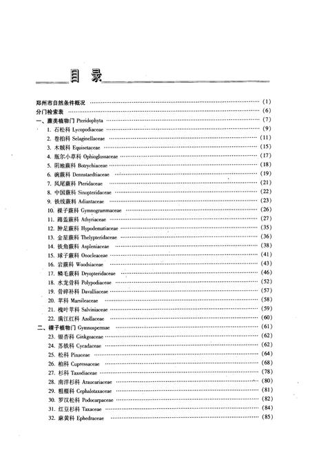 《《郑州植物志》》.pdf电子版_河南省志插图5 《《郑州植物志》》.pdf电子版_河南省志插图5