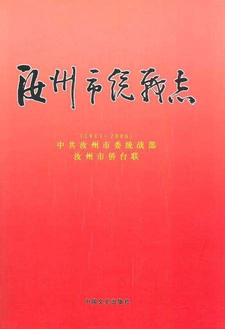 《《汝州市统战志》(1911-2006)》.pdf电子版_河南省志插图 《《汝州市统战志》(1911-2006)》.pdf电子版_河南省志插图