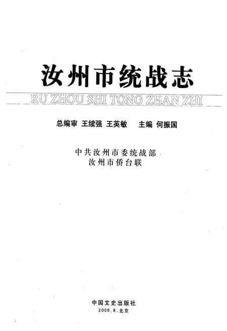 《《汝州市统战志》(1911-2006)》.pdf电子版_河南省志插图1 《《汝州市统战志》(1911-2006)》.pdf电子版_河南省志插图1