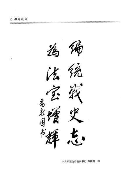 《《汝州市统战志》(1911-2006)》.pdf电子版_河南省志插图4 《《汝州市统战志》(1911-2006)》.pdf电子版_河南省志插图4