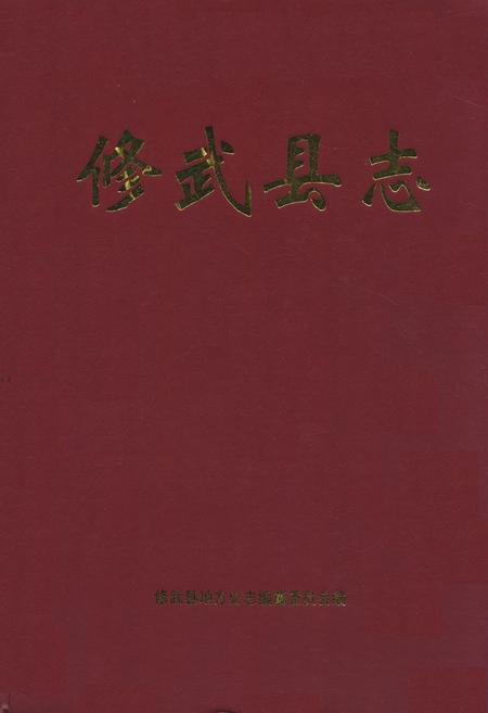 《《修武县志》》.pdf电子版_河南省志插图 《《修武县志》》.pdf电子版_河南省志插图