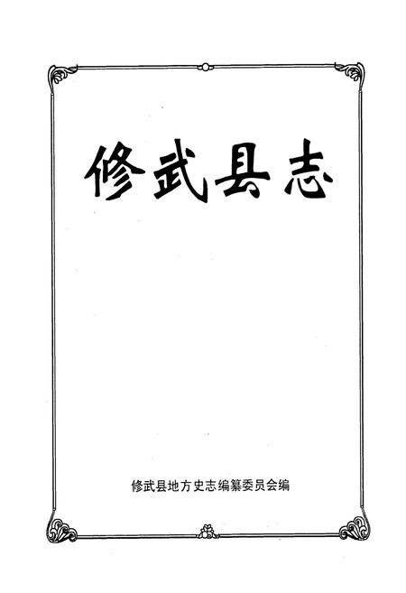《《修武县志》》.pdf电子版_河南省志插图1 《《修武县志》》.pdf电子版_河南省志插图1