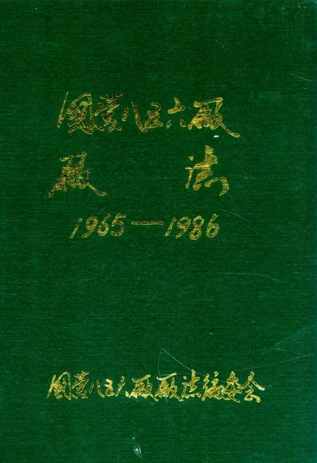 《国营八五六厂厂志(1965-1986)》.pdf电子版_河南省志