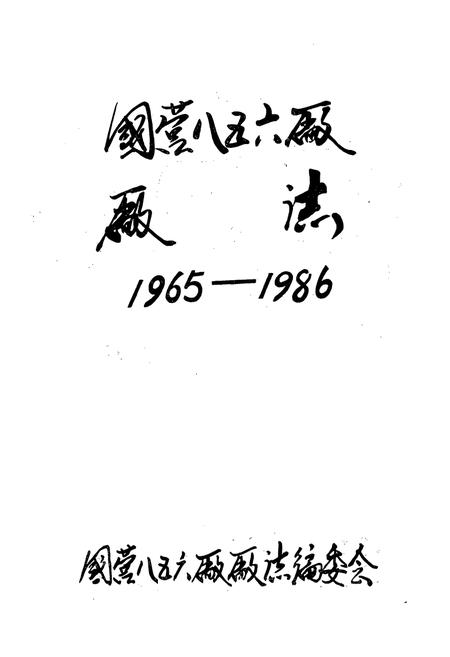 《国营八五六厂厂志(1965-1986)》.pdf电子版_河南省志预览图1
