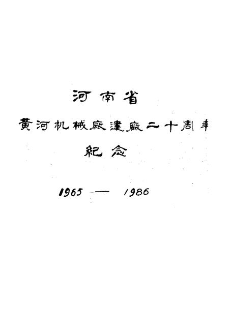 《国营八五六厂厂志(1965-1986)》.pdf电子版_河南省志预览图2