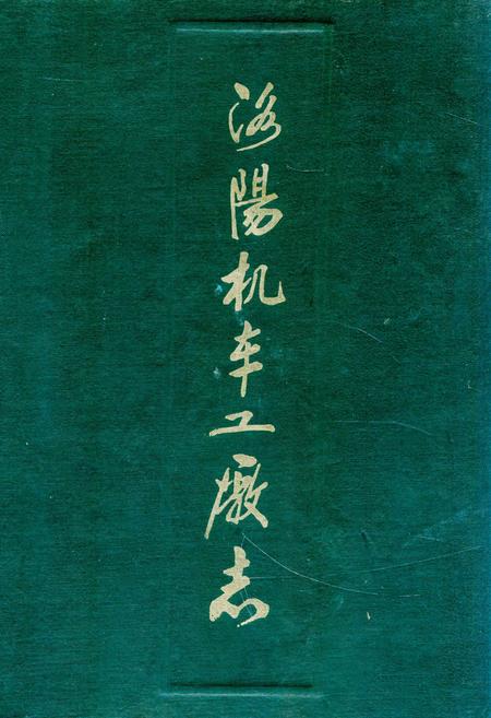 《洛阳机车工厂志(1965-1985)》.pdf电子版_河南省志缩略图