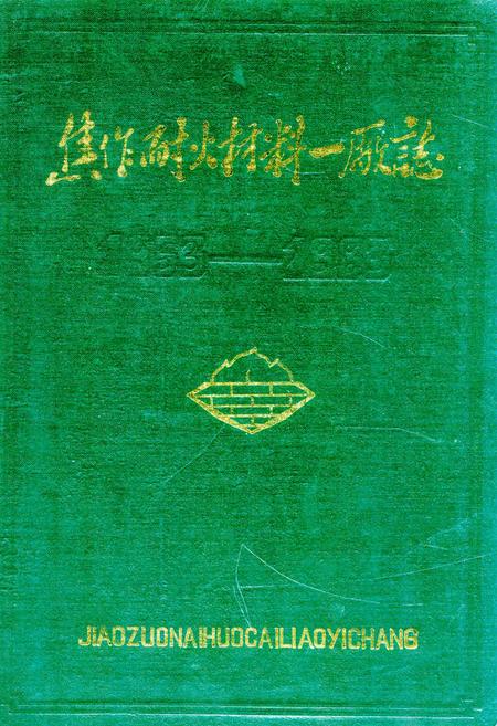 《焦作耐火材料一厂志(1953-1983)》.pdf电子版_河南省志缩略图
