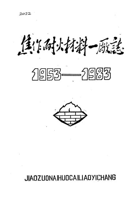 《焦作耐火材料一厂志(1953-1983)》.pdf电子版_河南省志预览图1