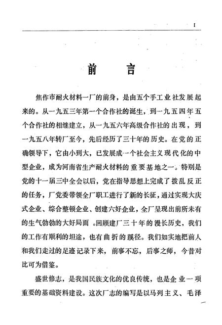 《焦作耐火材料一厂志(1953-1983)》.pdf电子版_河南省志预览图2