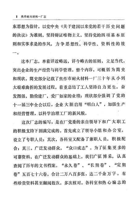 《焦作耐火材料一厂志(1953-1983)》.pdf电子版_河南省志预览图3