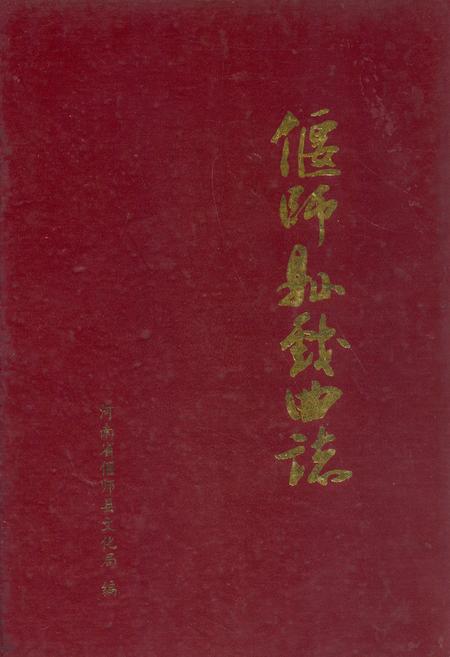 《偃师县戏曲志》.pdf电子版_河南省志插图 《偃师县戏曲志》.pdf电子版_河南省志插图