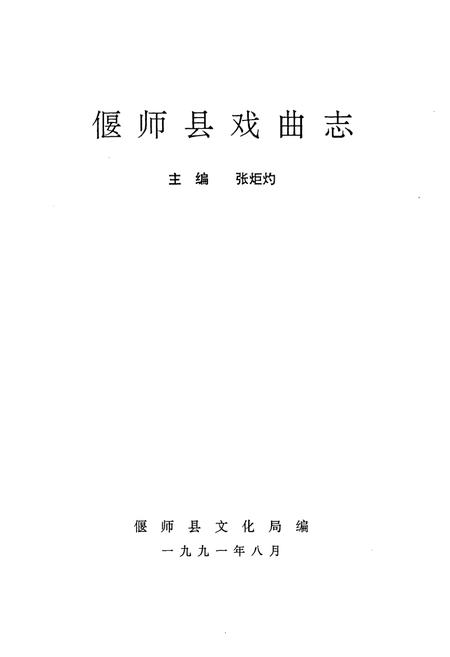 《偃师县戏曲志》.pdf电子版_河南省志插图1 《偃师县戏曲志》.pdf电子版_河南省志插图1