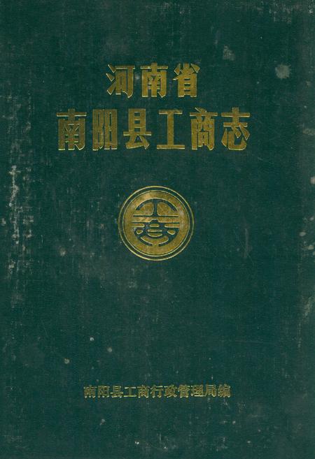 《河南省南阳县工商志》.pdf电子版_河南省志插图 《河南省南阳县工商志》.pdf电子版_河南省志插图