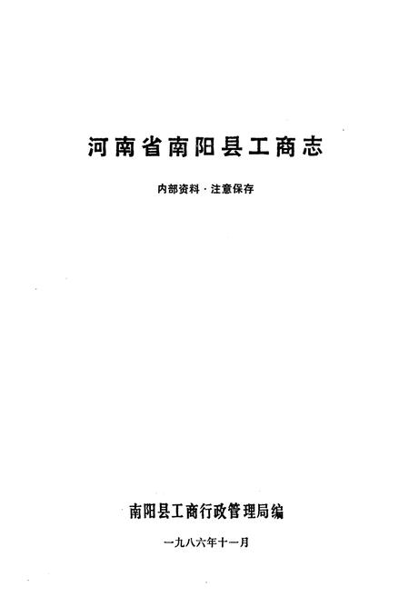 《河南省南阳县工商志》.pdf电子版_河南省志插图1 《河南省南阳县工商志》.pdf电子版_河南省志插图1