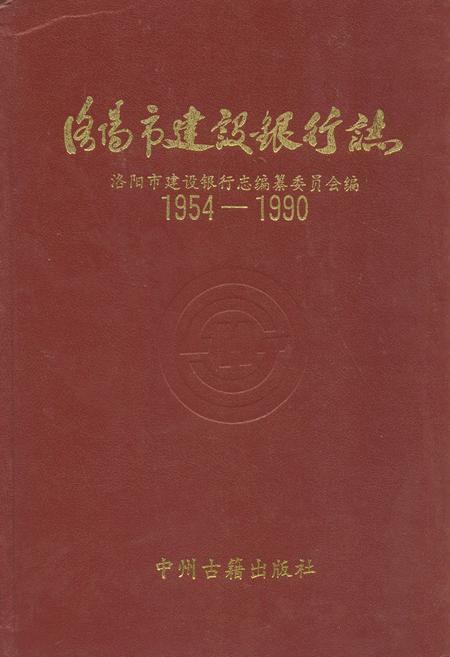 《洛阳市建设银行志(1954-1990)》.pdf电子版_河南省志插图 《洛阳市建设银行志(1954-1990)》.pdf电子版_河南省志插图