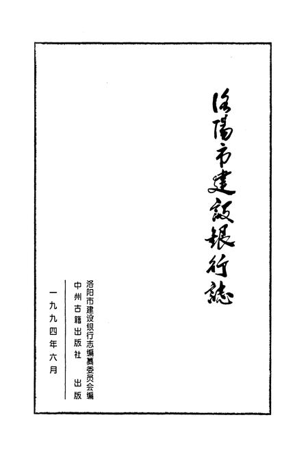 《洛阳市建设银行志(1954-1990)》.pdf电子版_河南省志插图1 《洛阳市建设银行志(1954-1990)》.pdf电子版_河南省志插图1