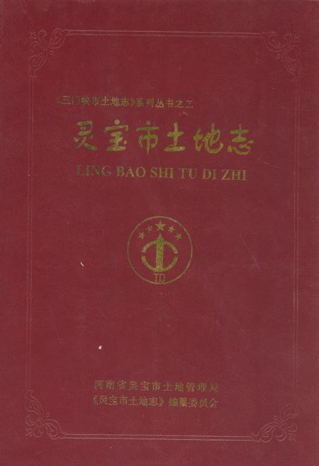 《灵宝市土地志》.pdf电子版_河南省志插图 《灵宝市土地志》.pdf电子版_河南省志插图