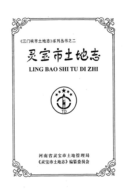 《灵宝市土地志》.pdf电子版_河南省志插图1 《灵宝市土地志》.pdf电子版_河南省志插图1