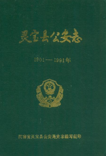 《灵宝县公安志(1901-1991年)》.pdf电子版_河南省志插图 《灵宝县公安志(1901-1991年)》.pdf电子版_河南省志插图