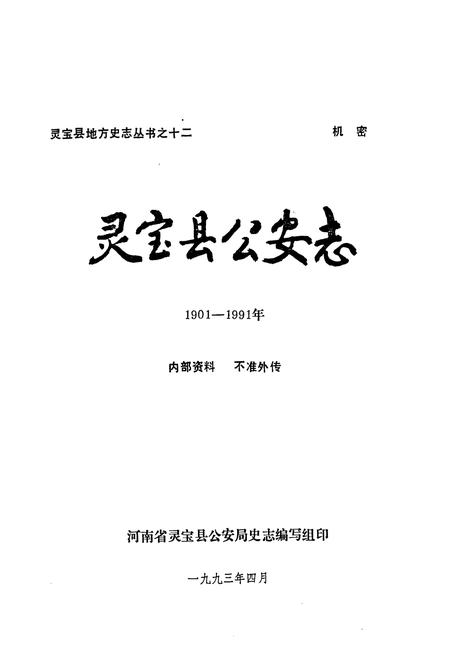 《灵宝县公安志(1901-1991年)》.pdf电子版_河南省志插图1 《灵宝县公安志(1901-1991年)》.pdf电子版_河南省志插图1