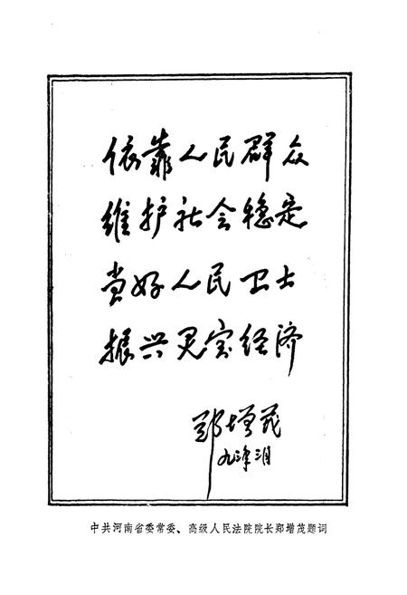 《灵宝县公安志(1901-1991年)》.pdf电子版_河南省志插图2 《灵宝县公安志(1901-1991年)》.pdf电子版_河南省志插图2