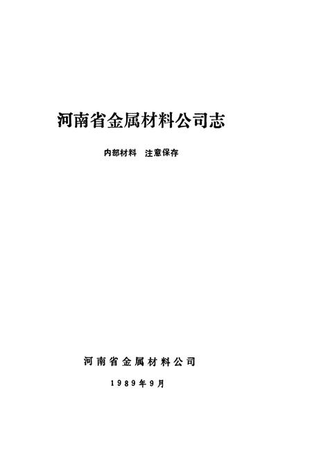 《河南省金属材料公司志》.pdf电子版_河南省志插图1 《河南省金属材料公司志》.pdf电子版_河南省志插图1