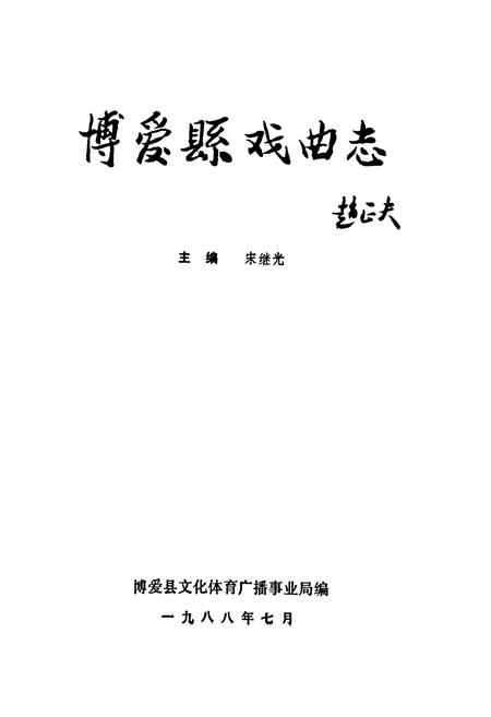 《博爱县戏曲志》.pdf电子版_河南省志插图1 《博爱县戏曲志》.pdf电子版_河南省志插图1